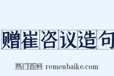 赠崔咨议造句是什么意思的图片
